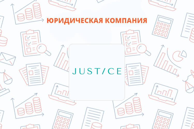 «Justice» — новый уровень доступности и профессионализма в юридической сфере