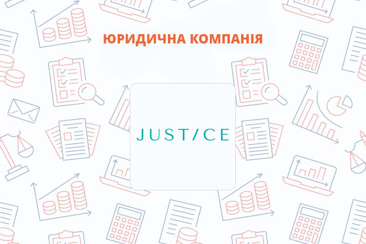 «Justice» – новий рівень доступності та професіоналізму у юридичній сфері