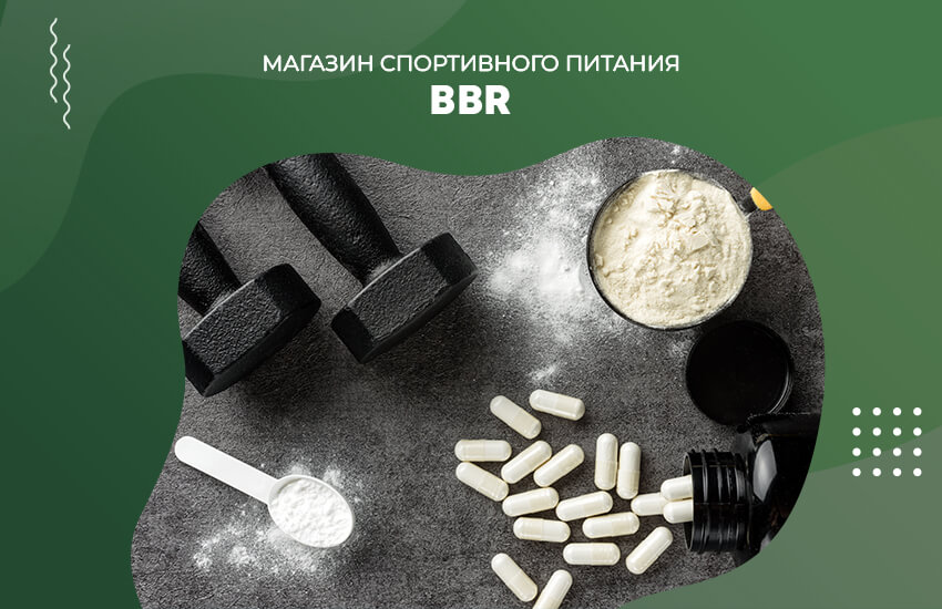 Польза спортивного питания: как BBR помогает достичь ваших целей