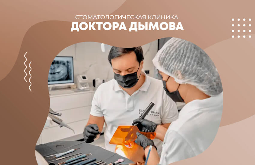 Доверие, комфорт и качество — клиника Dymov Dental