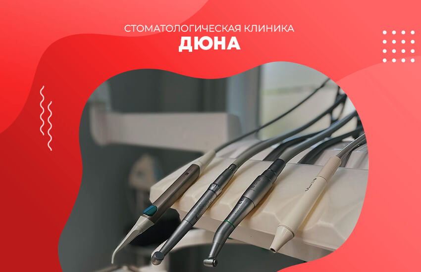 Стоматологическая клиника “Дюна”: профессионализм и забота