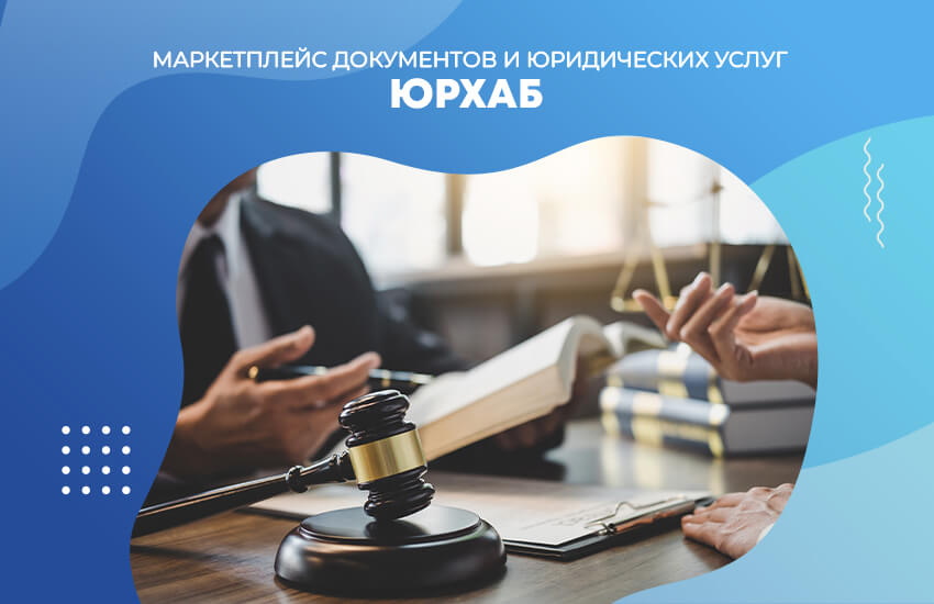 7 преимуществ, которые делают ЮрХаб идеальным выбором для вашего бизнеса