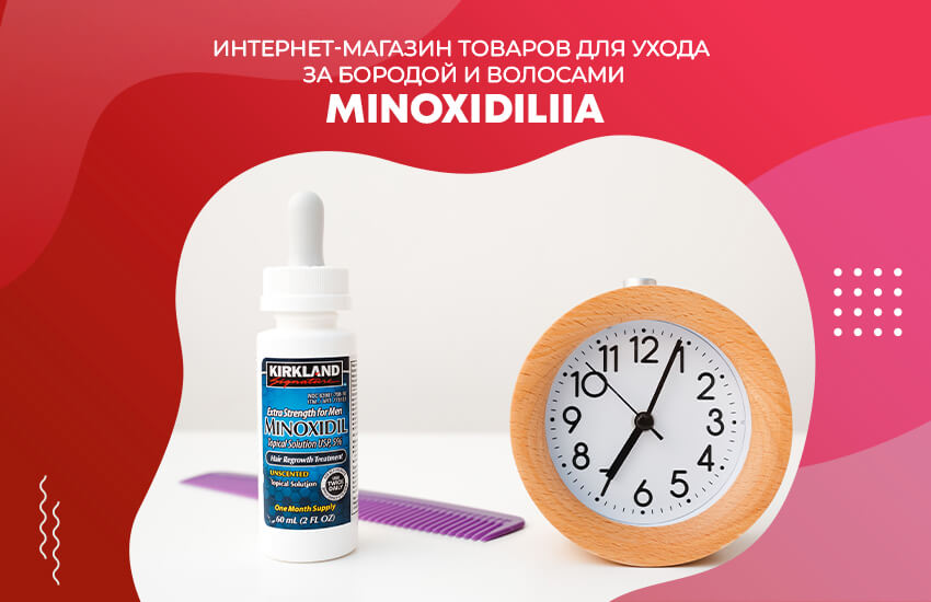 Мужественность и красота: интернет-магазин Minoxidiliia