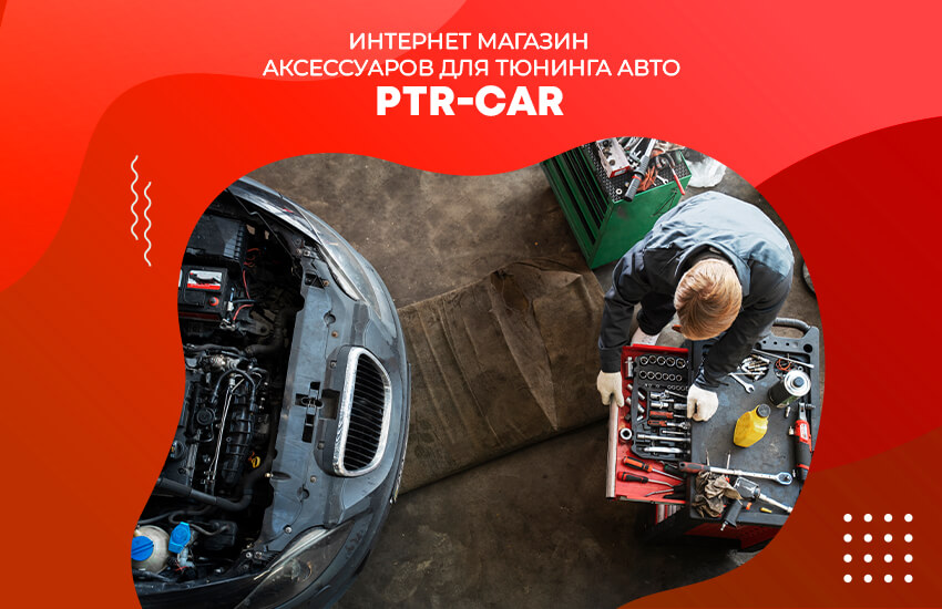 Ищите идеальные автозапчасти в PTR-Car!